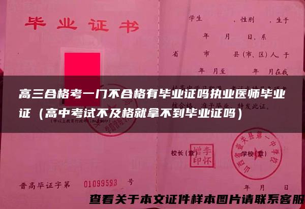 高三合格考一门不合格有毕业证吗执业医师毕业证（高中考试不及格就拿不到毕业证吗）