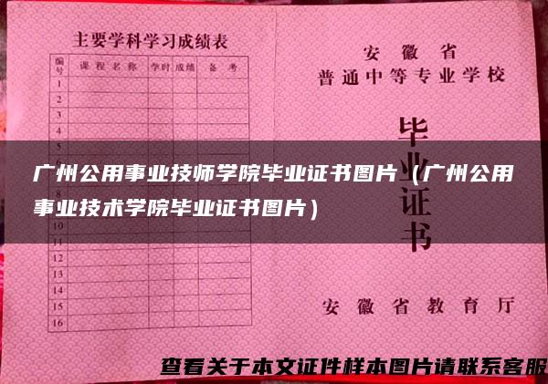 广州公用事业技师学院毕业证书图片（广州公用事业技术学院毕业证书图片）