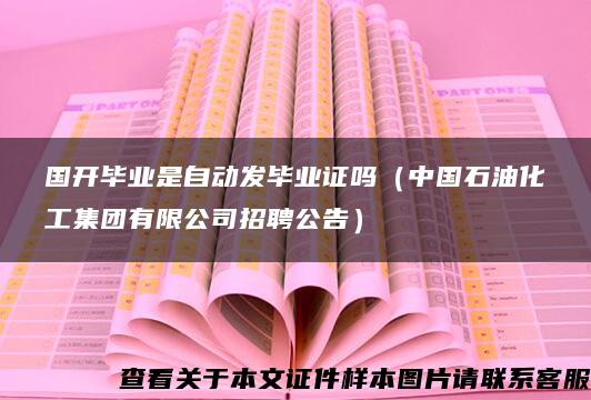 国开毕业是自动发毕业证吗（中国石油化工集团有限公司招聘公告）