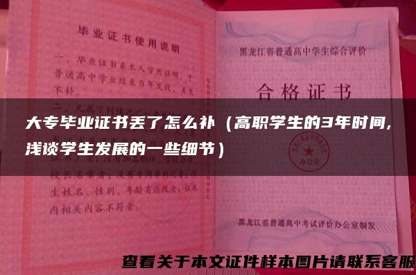 大专毕业证书丢了怎么补（高职学生的3年时间,浅谈学生发展的一些细节）