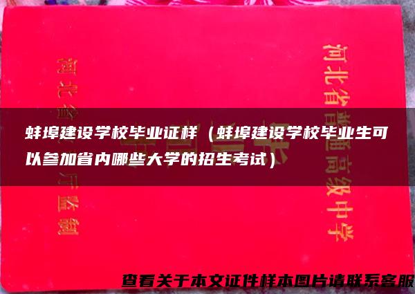 蚌埠建设学校毕业证样（蚌埠建设学校毕业生可以参加省内哪些大学的招生考试）