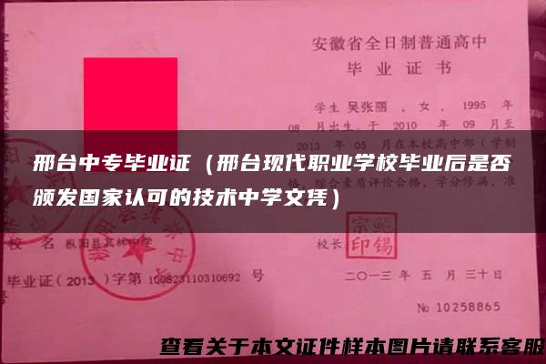 邢台中专毕业证（邢台现代职业学校毕业后是否颁发国家认可的技术中学文凭）