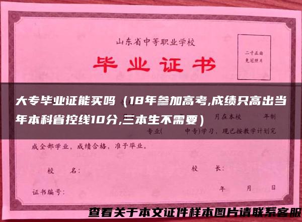 大专毕业证能买吗（18年参加高考,成绩只高出当年本科省控线10分,三本生不需要）