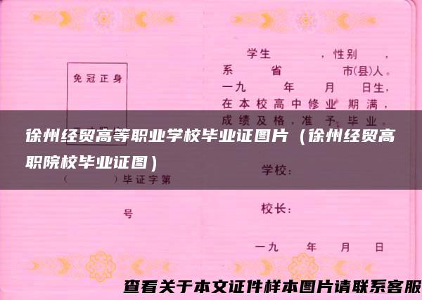 徐州经贸高等职业学校毕业证图片（徐州经贸高职院校毕业证图）