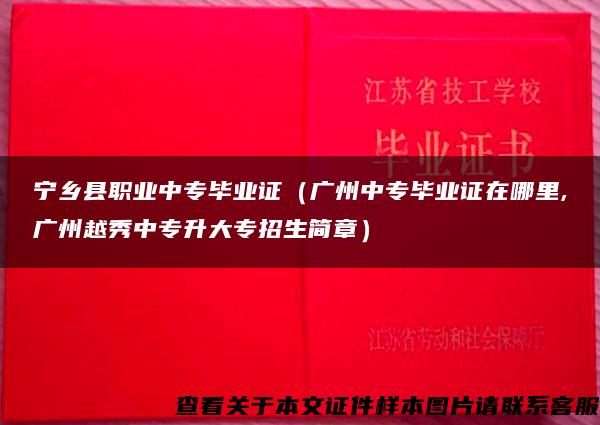 宁乡县职业中专毕业证（广州中专毕业证在哪里,广州越秀中专升大专招生简章）