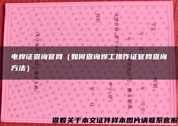 电焊证查询官网（如何查询焊工操作证官网查询方法）