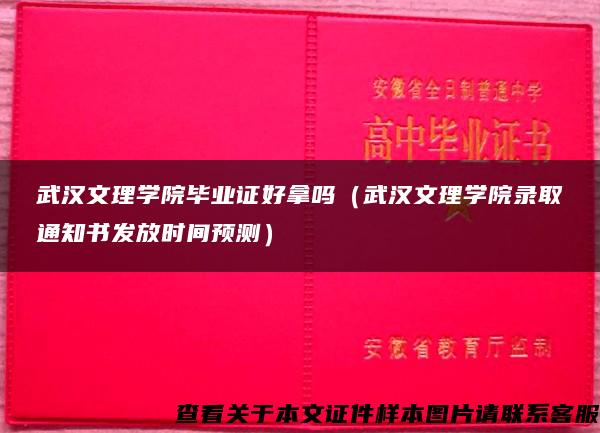 武汉文理学院毕业证好拿吗（武汉文理学院录取通知书发放时间预测）