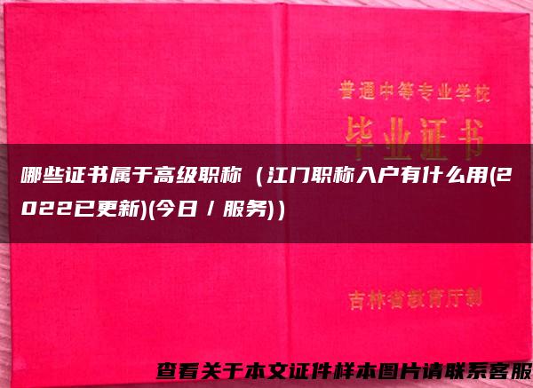 哪些证书属于高级职称（江门职称入户有什么用(2022已更新)(今日／服务)）