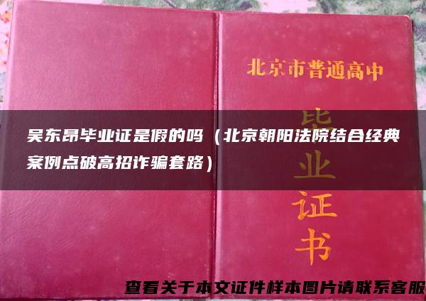 吴东昂毕业证是假的吗（北京朝阳法院结合经典案例点破高招诈骗套路）