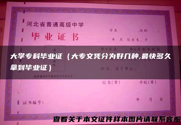 大学专科毕业证（大专文凭分为好几种,最快多久拿到毕业证）