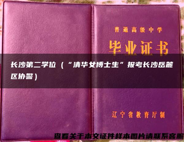 长沙第二学位（“清华女博士生”报考长沙岳麓区协警）