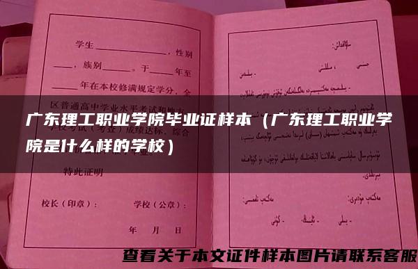 广东理工职业学院毕业证样本（广东理工职业学院是什么样的学校）