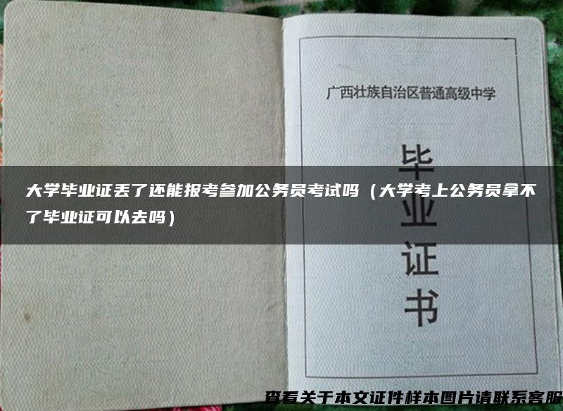 大学毕业证丢了还能报考参加公务员考试吗（大学考上公务员拿不了毕业证可以去吗）