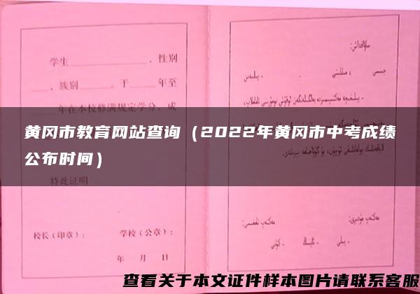 黄冈市教育网站查询（2022年黄冈市中考成绩公布时间）