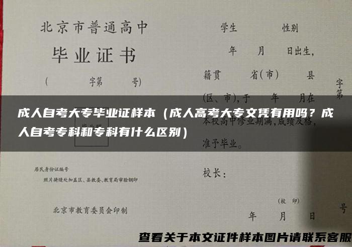 成人自考大专毕业证样本（成人高考大专文凭有用吗？成人自考专科和专科有什么区别）