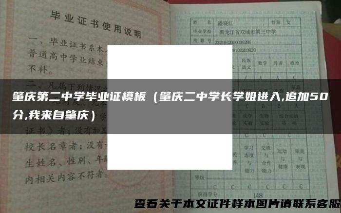 肇庆第二中学毕业证模板（肇庆二中学长学姐进入,追加50分,我来自肇庆）