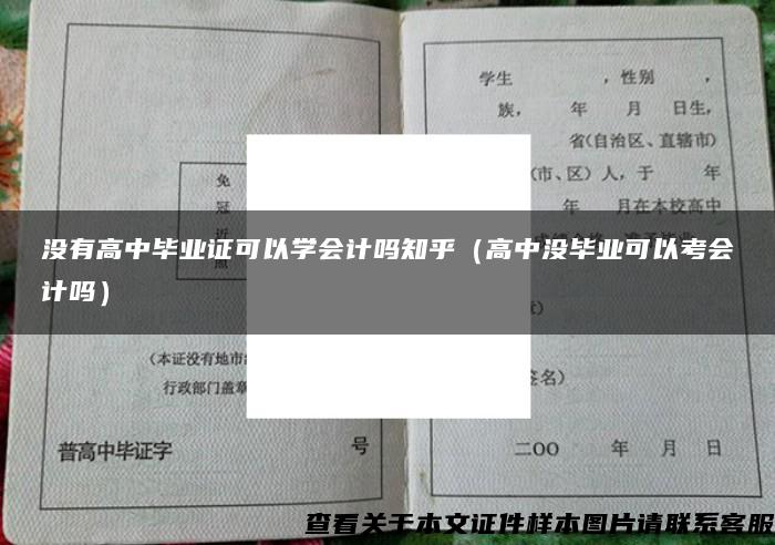 没有高中毕业证可以学会计吗知乎（高中没毕业可以考会计吗）