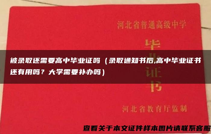 被录取还需要高中毕业证吗（录取通知书后,高中毕业证书还有用吗？大学需要补办吗）