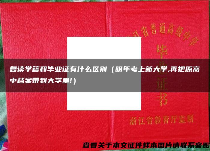 复读学籍和毕业证有什么区别（明年考上新大学,再把原高中档案带到大学里!）