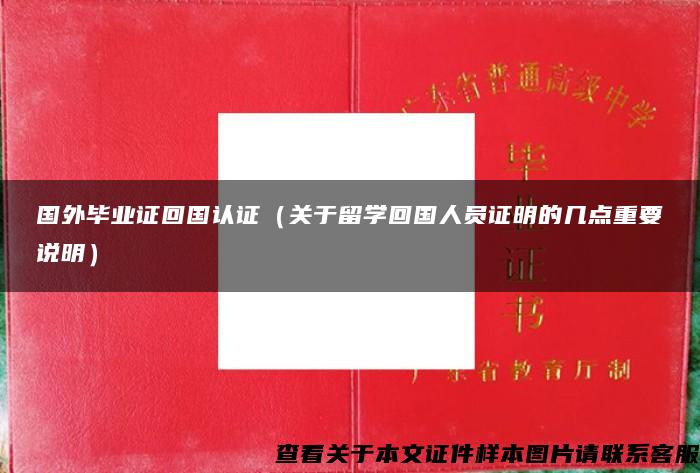 国外毕业证回国认证（关于留学回国人员证明的几点重要说明）