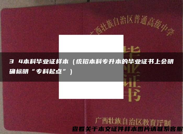 3 4本科毕业证样本（统招本科专升本的毕业证书上会明确标明“专科起点”）