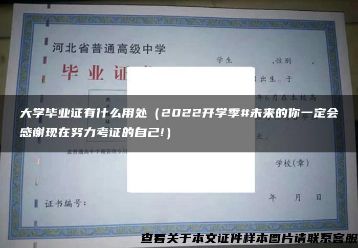 大学毕业证有什么用处（2022开学季#未来的你一定会感谢现在努力考证的自己!）