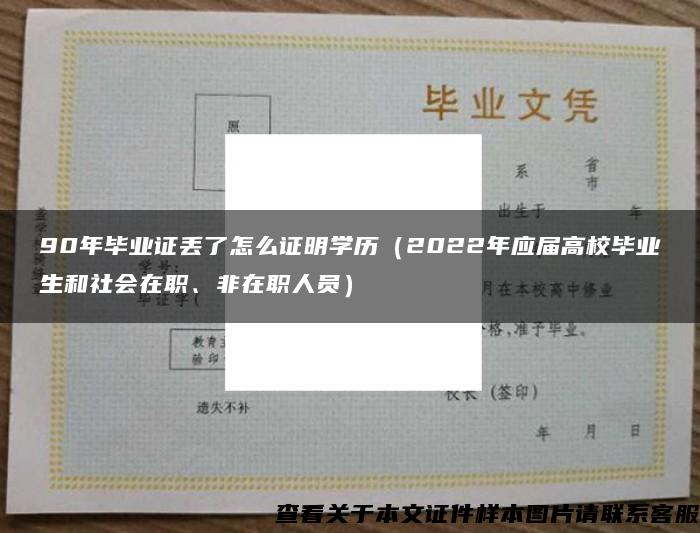 90年毕业证丢了怎么证明学历（2022年应届高校毕业生和社会在职、非在职人员）