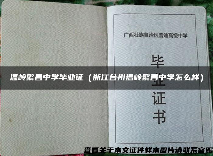 温岭繁昌中学毕业证（浙江台州温岭繁昌中学怎么样）