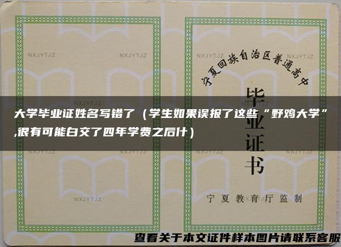 大学毕业证姓名写错了（学生如果误报了这些“野鸡大学”,很有可能白交了四年学费之后什）