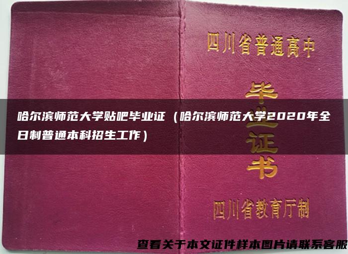 哈尔滨师范大学贴吧毕业证（哈尔滨师范大学2020年全日制普通本科招生工作）