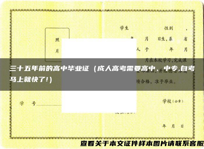 三十五年前的高中毕业证（成人高考需要高中、中专,自考马上就快了!）