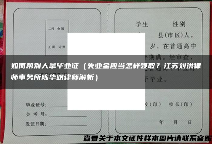 如何帮别人拿毕业证（失业金应当怎样领取？江苏刘洪律师事务所陈华明律师解析）