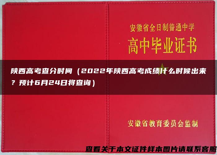 陕西高考查分时间（2022年陕西高考成绩什么时候出来？预计6月24日将查询）