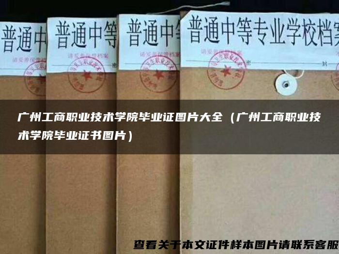 广州工商职业技术学院毕业证图片大全（广州工商职业技术学院毕业证书图片）