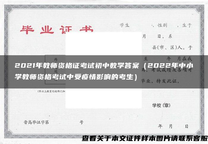 2021年教师资格证考试初中数学答案（2022年中小学教师资格考试中受疫情影响的考生）