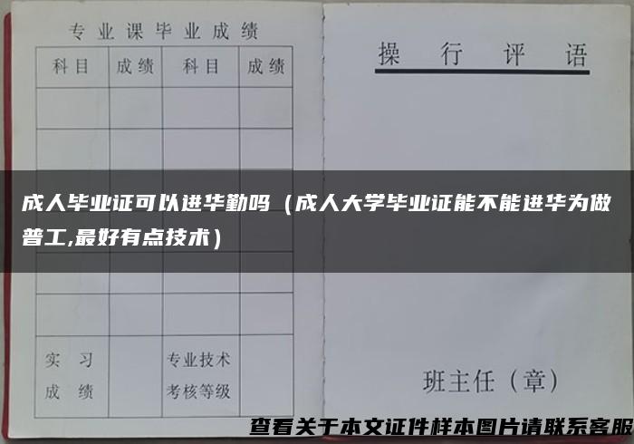 成人毕业证可以进华勤吗（成人大学毕业证能不能进华为做普工,最好有点技术）