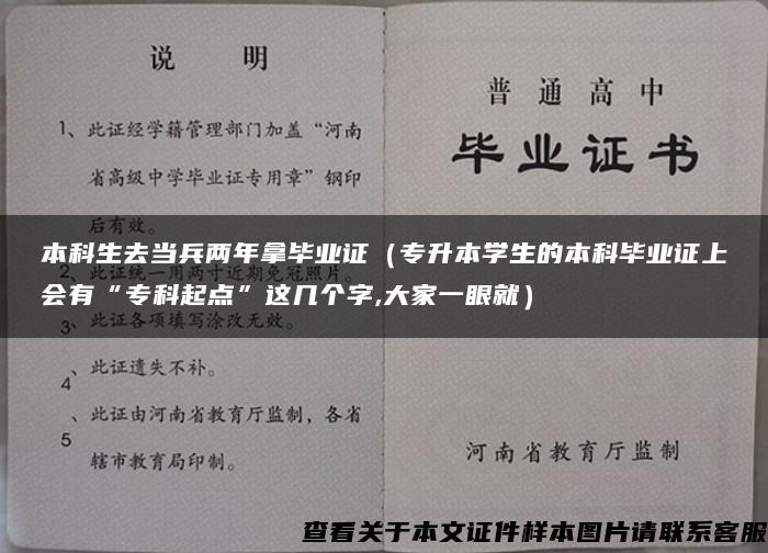 本科生去当兵两年拿毕业证（专升本学生的本科毕业证上会有“专科起点”这几个字,大家一眼就）