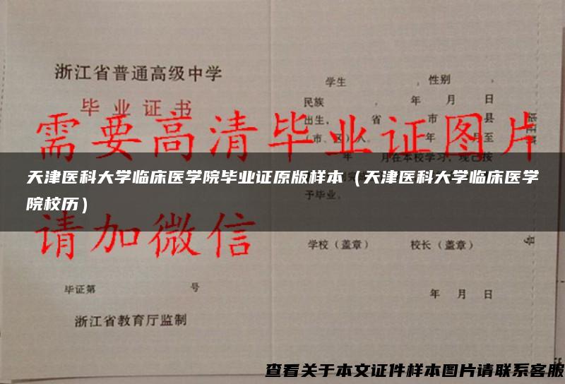 天津医科大学临床医学院毕业证原版样本（天津医科大学临床医学院校历）