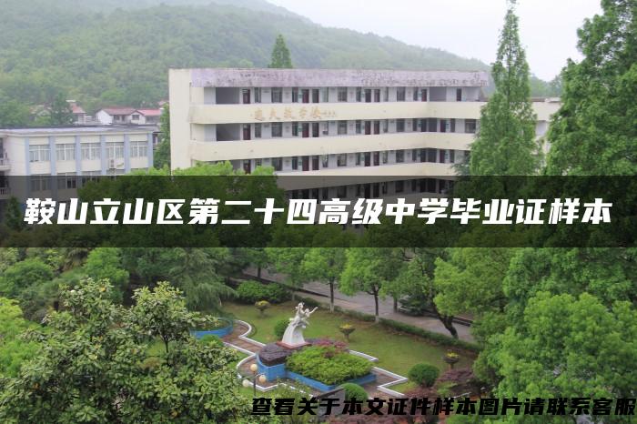 鞍山立山区第二十四高级中学毕业证样本