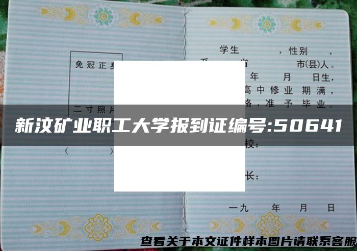 新汶矿业职工大学报到证编号:50641