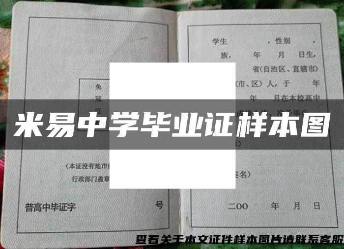 米易中学毕业证样本图