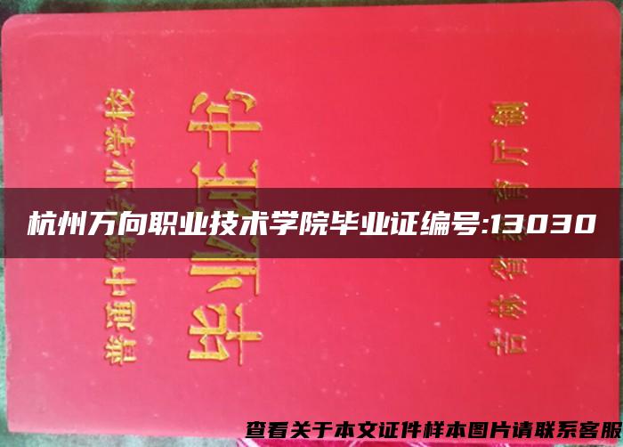 杭州万向职业技术学院毕业证编号:13030