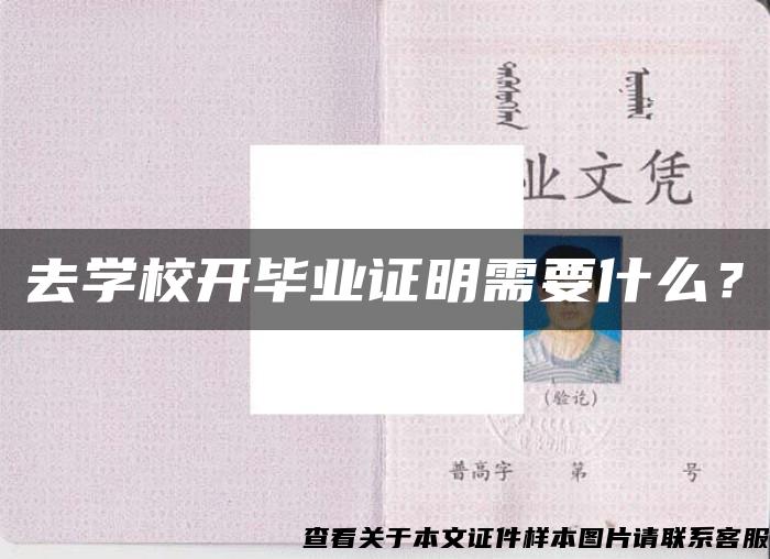 去学校开毕业证明需要什么？