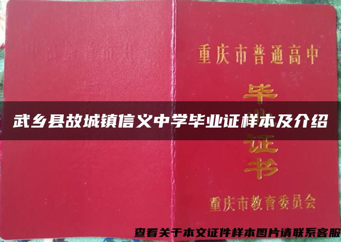 武乡县故城镇信义中学毕业证样本及介绍