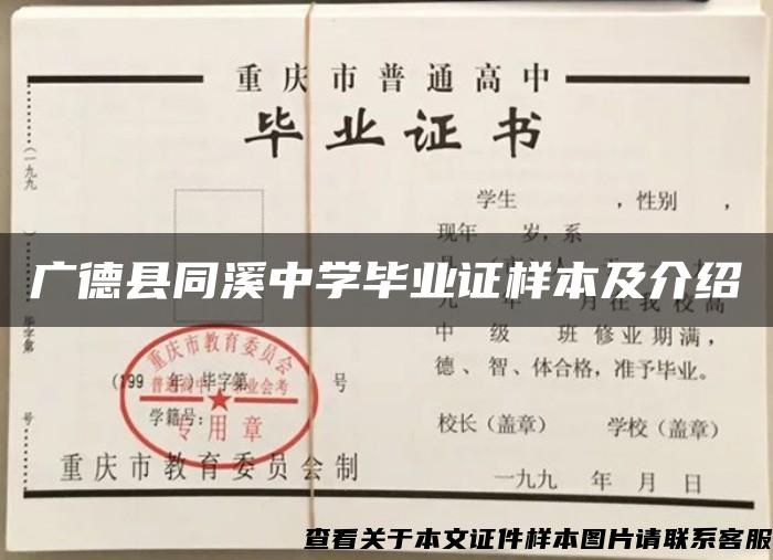 广德县同溪中学毕业证样本及介绍