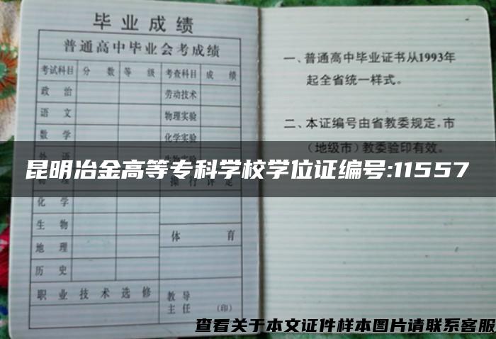 昆明冶金高等专科学校学位证编号:11557