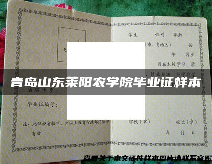 青岛山东莱阳农学院毕业证样本