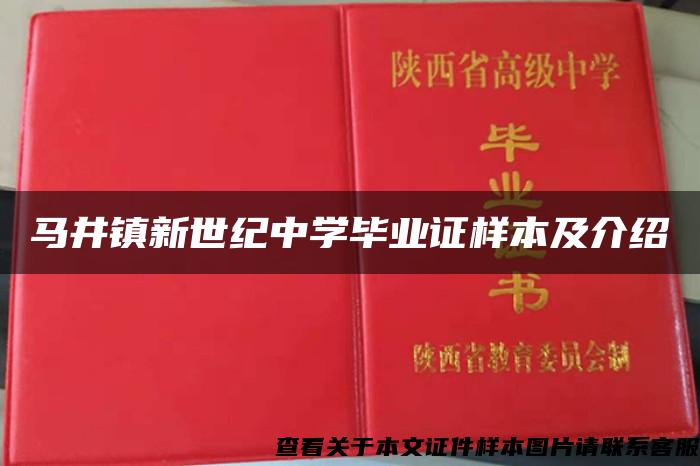 马井镇新世纪中学毕业证样本及介绍