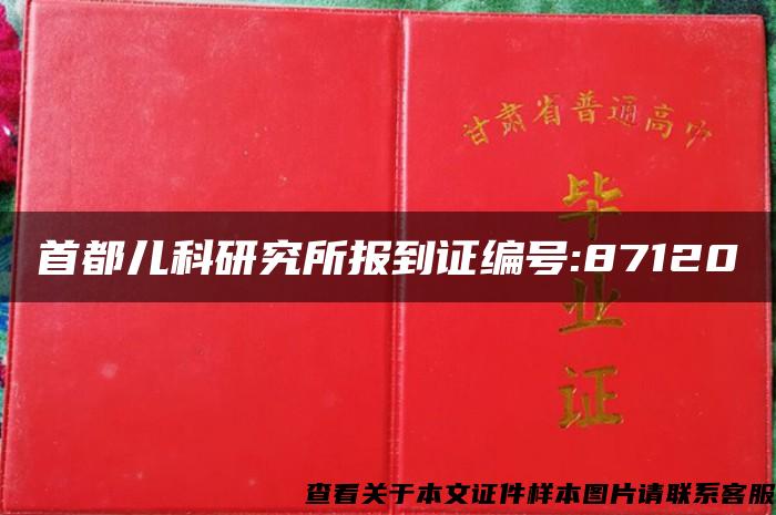 首都儿科研究所报到证编号:87120