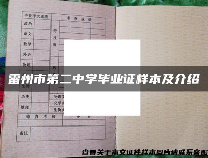 雷州市第二中学毕业证样本及介绍